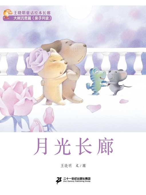Cover image for 月光长廊